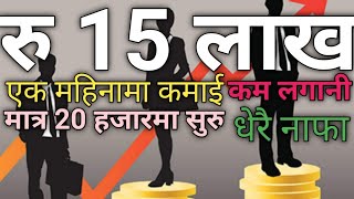 रु 15 लाख, nepali business ideas, business in nepal, business ideas in nepal, nepali business idea,