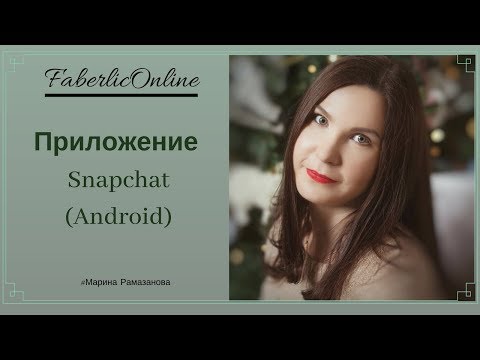 Приложение Snapchat (Android)