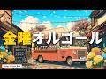 【金曜を彩る】J-POPオルゴール16曲｜週末前夜の名曲ヒット｜α波で癒しと華の金曜日