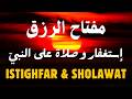 مفتاح الرزق الإستغفار و الصلاة على النبي بصوت هادئ و جميل جدا للقارئ أيوب مصعب mp3