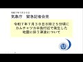 気象庁 緊急記者会見【令和７年７月30日10時10分】