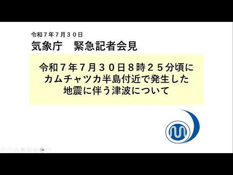 気象庁 緊急記者会見【令和７年７月30日10時10分】