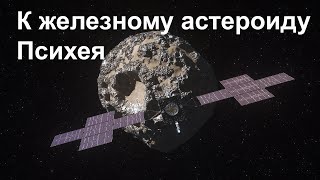 Falcon Heavy запускает Psyche