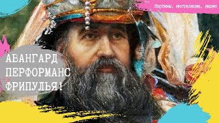 Фрипулья! Тетянич: живопись, инсталяция, фильм. Фрипулья! Тетянич: живопись, инсталяция, фильм.