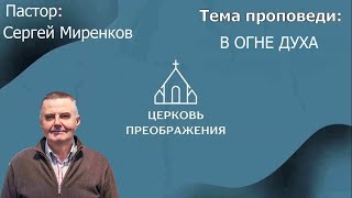 Сергей Миренков - В ОГНЕ ДУХА (21.04.2024)