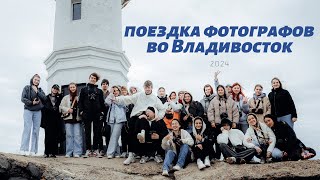 VLOG/ фотографы во Владивостоке/гуляем по городу мечты 🌊