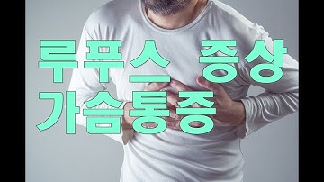 루푸스로 인한 심막염, 늑막염 Lupus