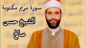 حسن صالح سورة مريم 💖 مكتوبة 🌹