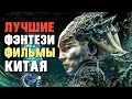 Китайское Фэнтези: 10 Отличных Фильмов