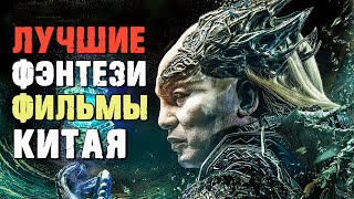 Китайское Фэнтези: 10 Отличных Фильмов