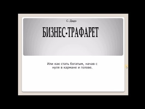 Аудиокнига бизнес трафарет с дадэ