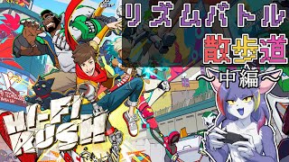 【Hi-Fi RUSH】パリィに全面の信頼を置き過ぎている男の後半戦　～リズムバトル散歩道　後編～【ケモノV/紫鼬ハクナ】