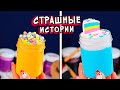 СТРАШНЫЕ истории со слаймами. СТРАШИЛКИ и залипашки