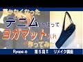 【リメイク】第5段‼︎ 履かなくなったデニムを使って ヨガマット入れを作ってみた!!