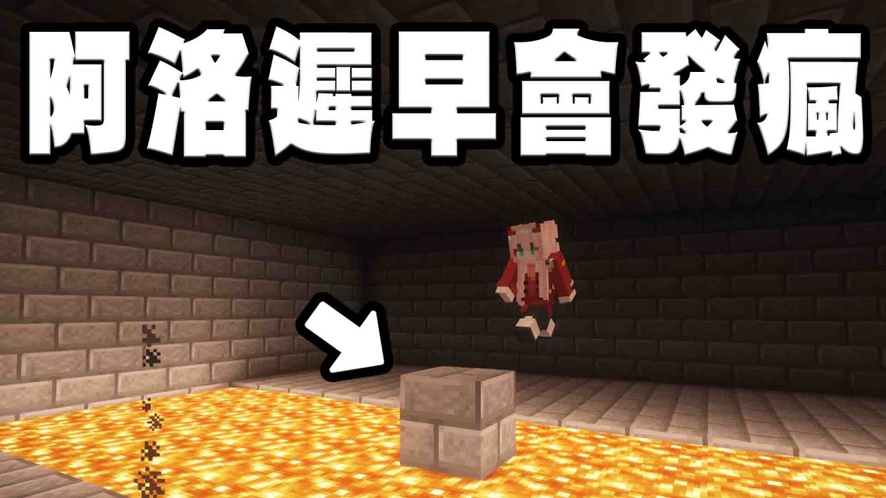 阿洛遲早會被我搞到發瘋......【Minecraft】
