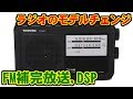 国内低価格ラジオのモデルチェンジについて(FM補完放送,DSP)