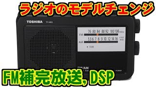 国内低価格ラジオのモデルチェンジについて(FM補完放送,DSP)