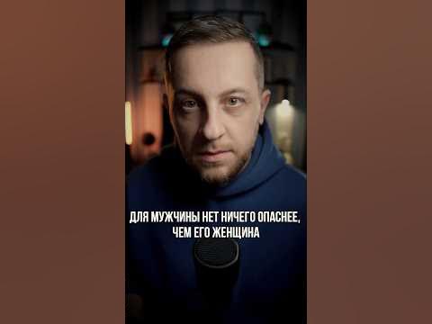 Для мужчины нет ничего опаснее, чем его женщина #психологонлайн #любовь ...