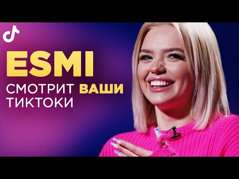 Видео: ESMI смотрит ваши ТИКТОКИ || «Я НЕНАВИДЕЛА ШКОЛУ»