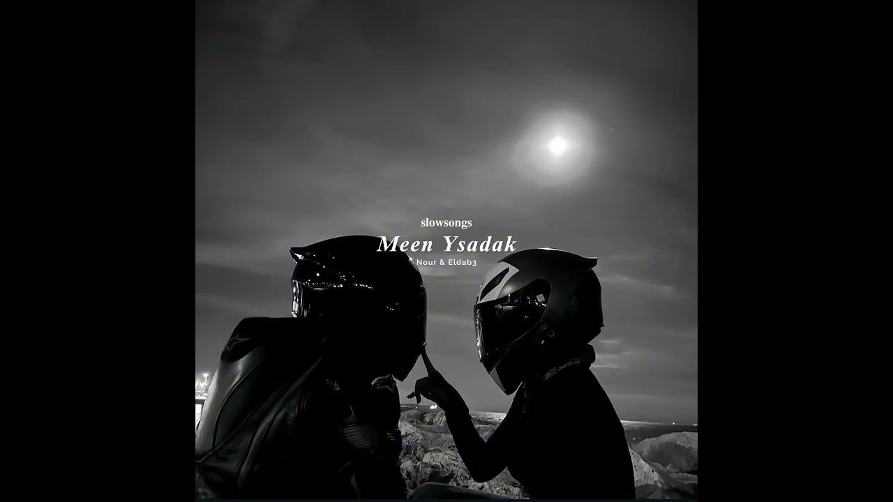 نور والضبع - مين يصدق بطيء | Nour & Eldab3 - Meen Ysadak slow