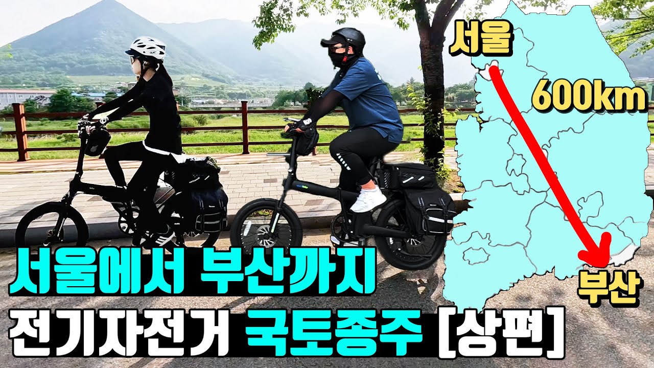 서울에서 부산까지 전기자전거 국토종주 [上편]