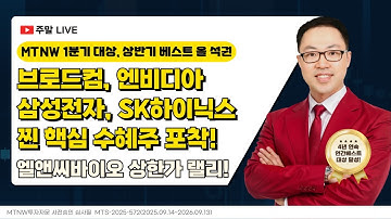 브로드컴, 엔비디아, 삼성전자, SK하이닉스 찐 핵심 수혜주 포착!｜공명정지우의 주식 싹쓰리! [주말라이브 주식싹쓰리]