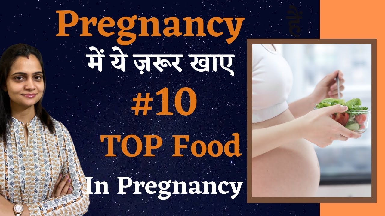 प्रेगनेंसी में क्या खाना चाहिए | Healthy Pregnancy Diet in Hindi