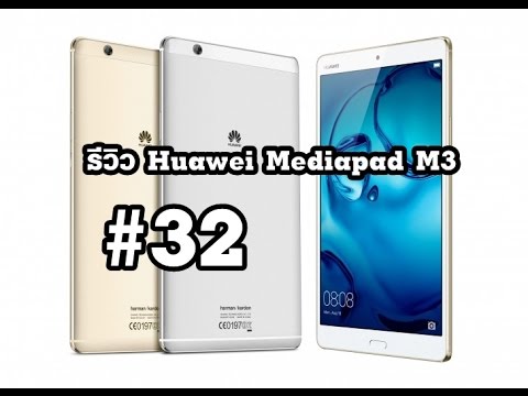 huawei mediapad m3 ราคาปัจจุบัน 2022 Update Review Huawei Mediapad M3 สุดยอดแห่ง Tablet ยุคนี้อย่างแท้จริง StepGeek Season 4 EP.32
