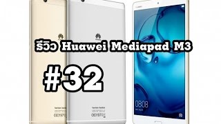 Review Huawei Mediapad M3 สุดยอดแห่ง Tablet ยุคนี้อย่างแท้จริง StepGeek Season 4 EP.32