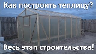 Теплица своими руками из бруска 50х50 мм(Теплица своими руками из бруска 50х50 мм. Предлагаю Вашему вниманию полный отчет по строительству недорогой..., 2015-04-21T17:19:34.000Z)