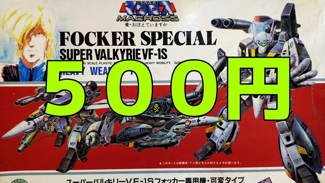 マクロス プラモデル ジャンク 500円で買ってきたジャンク品 アリイのマクロスプラモデル旧キット