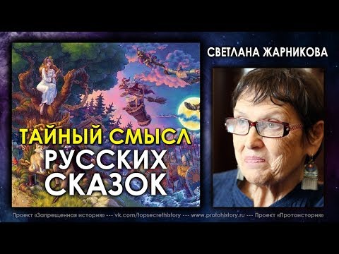 Светлана Жарникова / Тайный смысл русских сказок