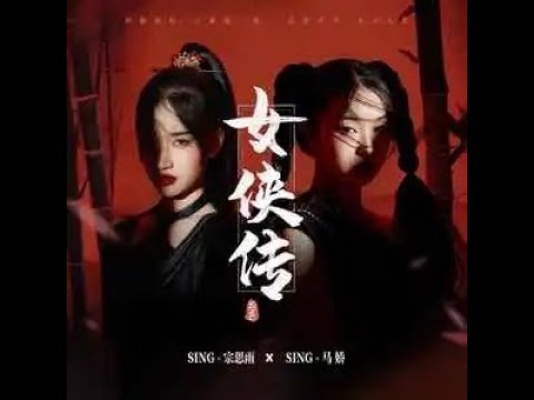 女俠傳-官方歌詞版MV