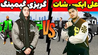 جنگ بین علی ایکس شات و گریزی گیمینگ😱چه کسی برنده میشه