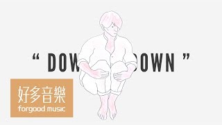 Video thumbnail of "柯智棠 Kowen [ Down oh Down ] Official Lyric Video"