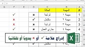 طريقة إدراج علامتي الصح والخطأ في وورد 2010 Youtube
