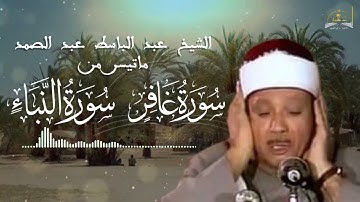 ماتيسر من سورة غافر والنبأ للقارئ الشيخ عبد الباسط عبد الصمد