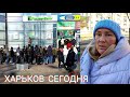 ХАРЬКОВ СЕГОДНЯ / ОБСТАНОВКА СЕЙЧАС, НАЧАЛОСЬ....