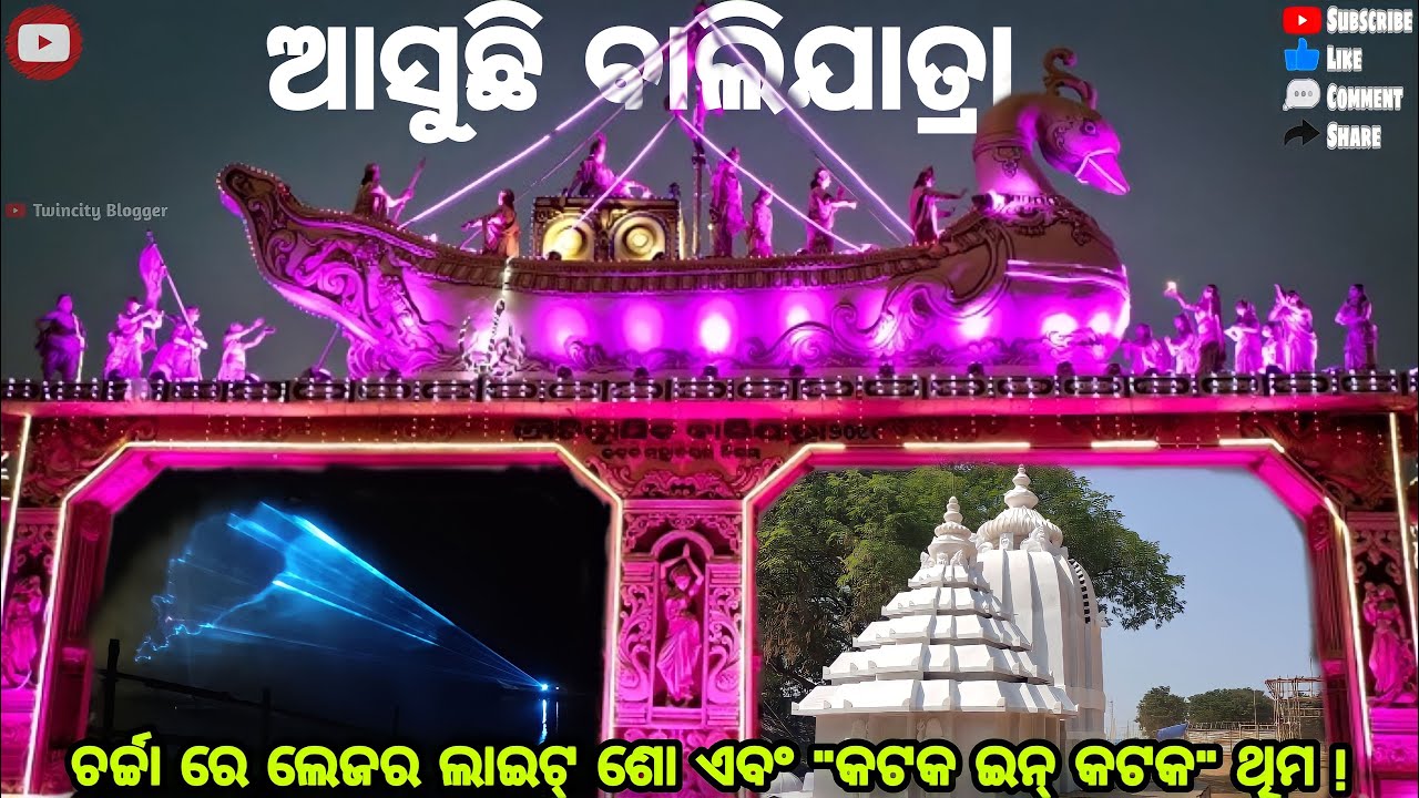 Preparation of Cuttack Balijatra - ଏଥର ଜମିବ BALI YATRA 2022🤩🤩Coming ...