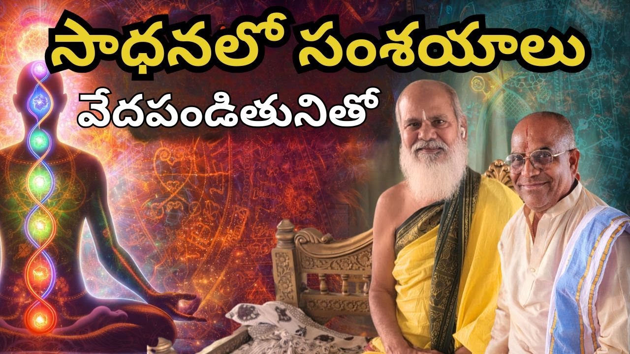 సాధన లో సంశయాలు వేదపండితునితో