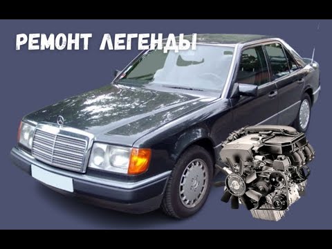 Ремонт двигателя Mercedes-Benz W124 /Сборка/Установка/Запуск