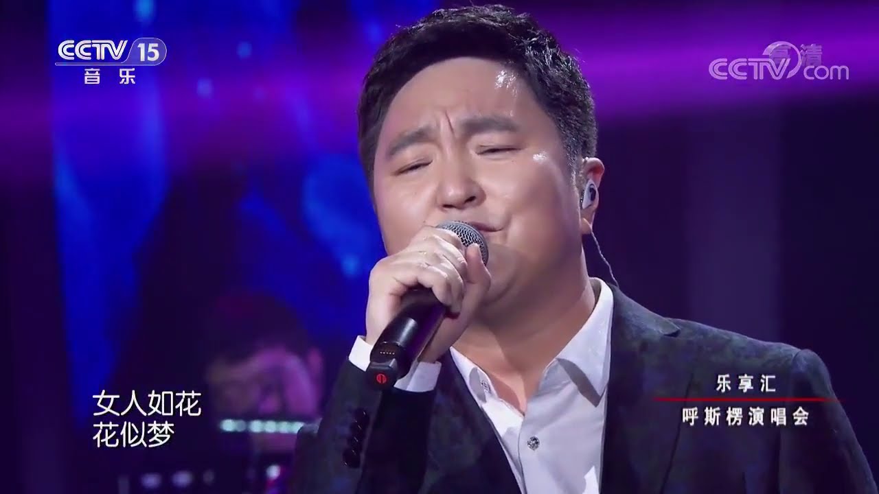 女人花 --- 呼斯楞