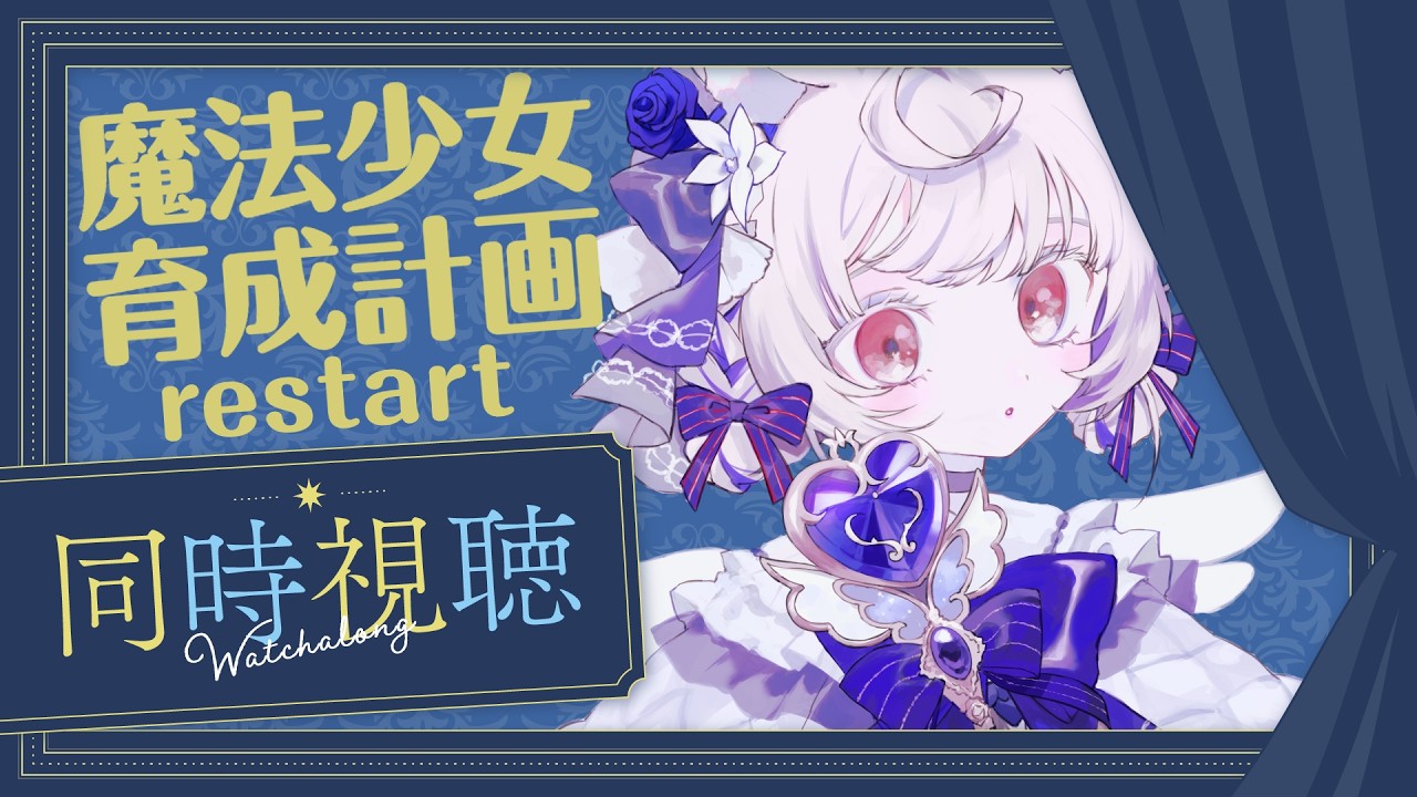 【同時視聴】まほいく大好きVtuberと見る魔法少女育成計画restart【Vtuber/心花ててぃ】