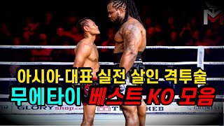 전세계를 놀라게한 실전 살인 무술 무에타이 ㄷㄷ 역대급 베스트 KO 모음 !!