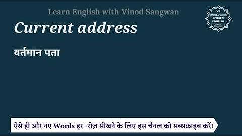 current address , meaning in Hindi /current address ka Kya Matlab hota hai spoken English class
