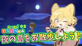 【私の夜の島を散策！】日月(月)の自由に遊びつくす配信【#あつまれどうぶつの森  part5】