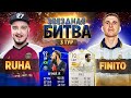 RUHA VS FINITO - 3 ТУР // ЗВЕЗДНАЯ БИТВА ФИФЕРОВ 2021