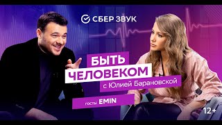 картинка: Быть человеком. В гостях у Юлии Барановской Эмин