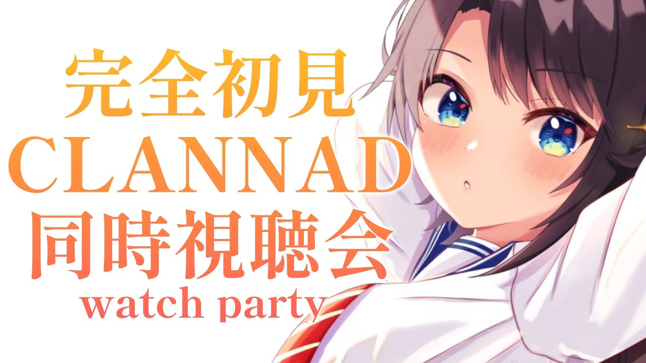 【#５】無印最終回まで！完全初見のCLANNAD同時試聴会：CLANNAD watch party!!!【ホロライブ/大空スバル】
