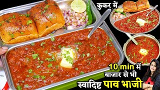 बजार जैसी टेस्टी पाव भाजी झटपट कूकर मेंऐसी ट्रिक की रोज बनओ | Original Pav Bhaji | Pav Bhaji Recipe